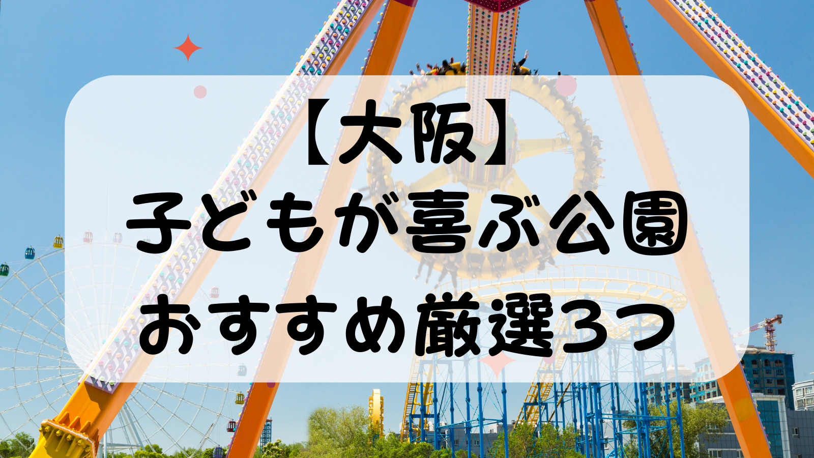 【大阪】子どもが喜ぶ公園おすすめ厳選3つ