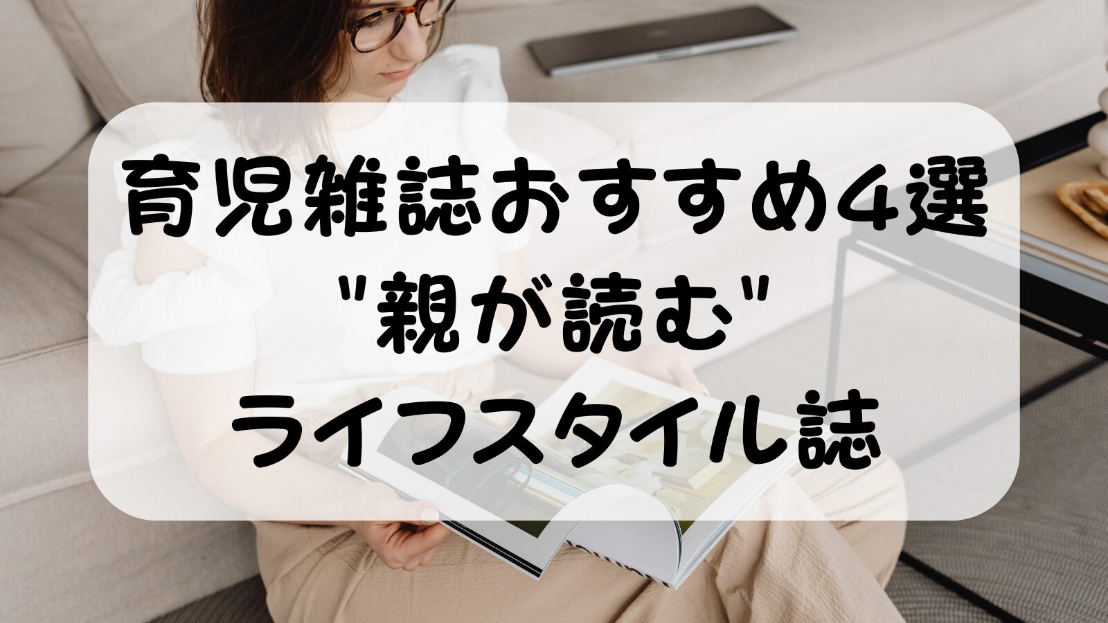 育児雑誌おすすめ4選【2026年版】子育て中のママパパが選ぶ"親が読む"ライフスタイル誌を厳選紹介