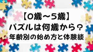【0歳〜5歳】パズルは何歳から？年齢別の始め方と体験談