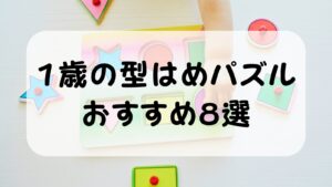 1歳の型はめパズルおすすめ8選｜平面・立体タイプ別に実体験で紹介