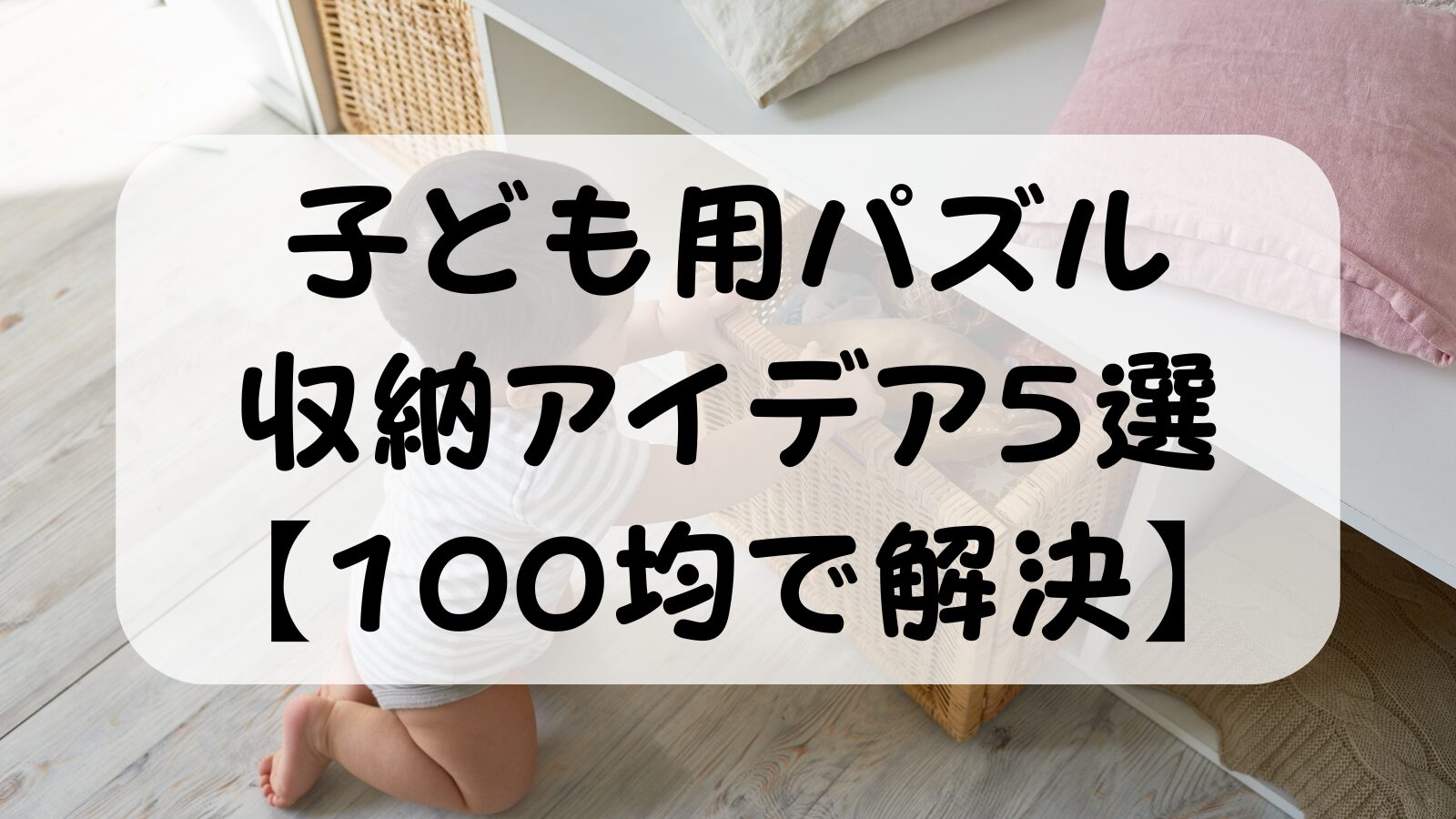 子ども用パズルの収納アイデア5選【100均で解決】