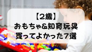 2歳の知育玩具おすすめ7選【実体験レビュー】6歳娘のママパパが買ってよかったものを厳選