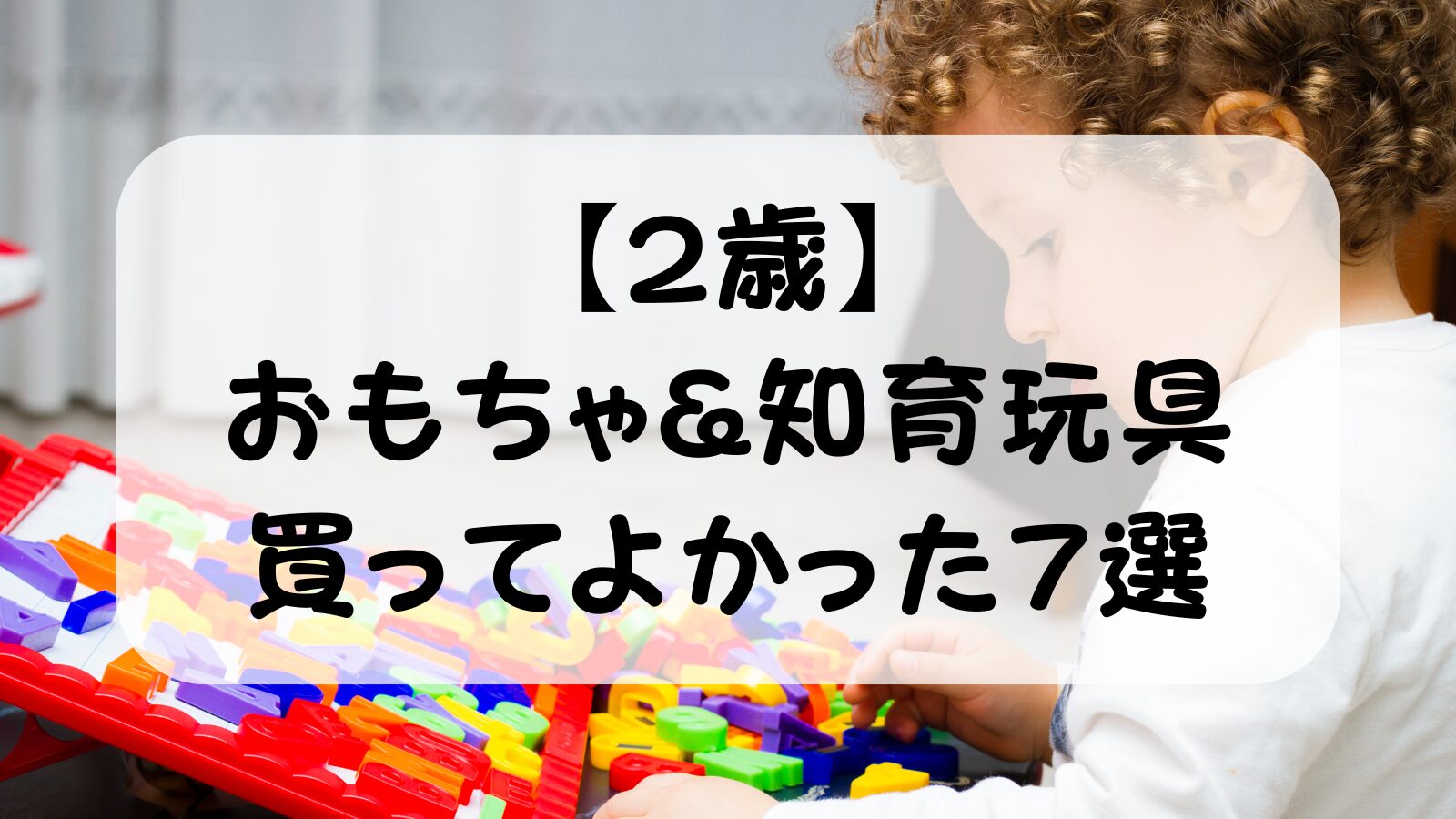 2歳の知育玩具おすすめ7選【実体験レビュー】6歳娘のママパパが買ってよかったものを厳選
