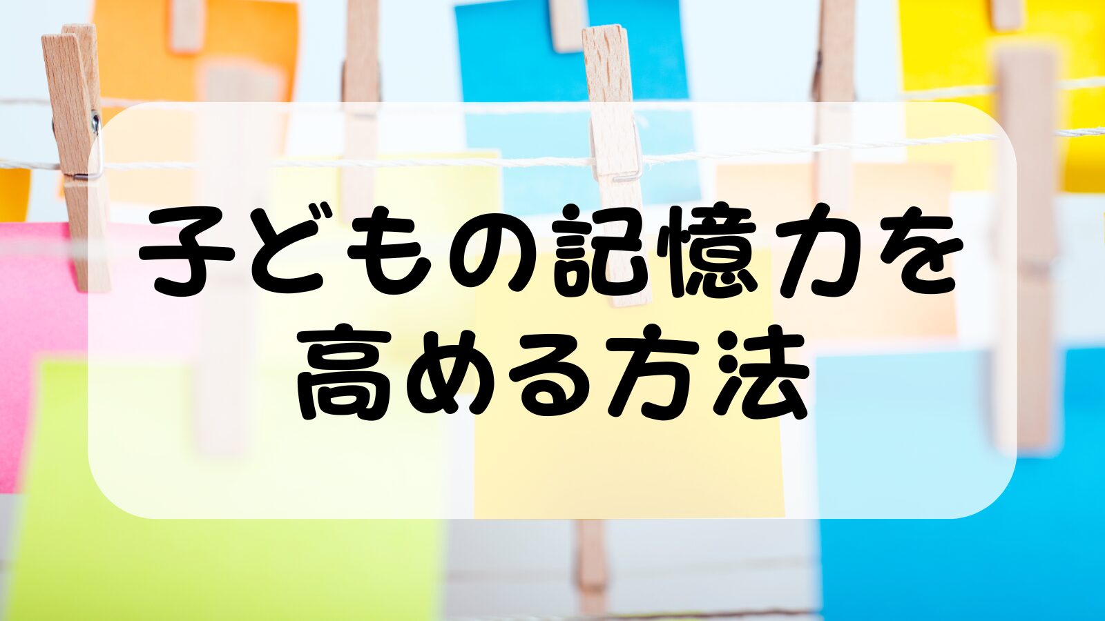 子どもの記憶力を高める方法：乳幼児期の成長をサポート！