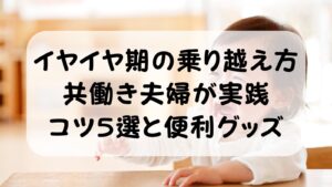 2歳イヤイヤ期の乗り越え方｜共働き夫婦が実践したコツ5選と便利グッズ完全ガイド