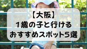 【大阪】1歳の子と行けるおすすめスポット5選｜よちよち歩きOK！共働きパパの実体験