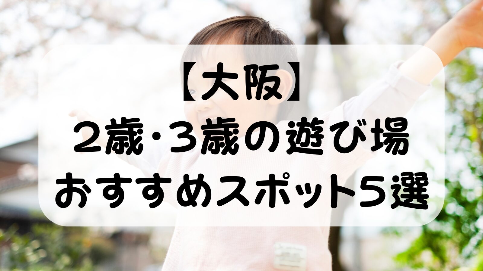 【大阪】2歳・3歳の遊び場おすすめ5選｜イヤイヤ期でも楽しめた！共働き夫婦の実体験スポット