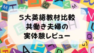 5大英語教材比較 共働き夫婦の 実体験レビュー