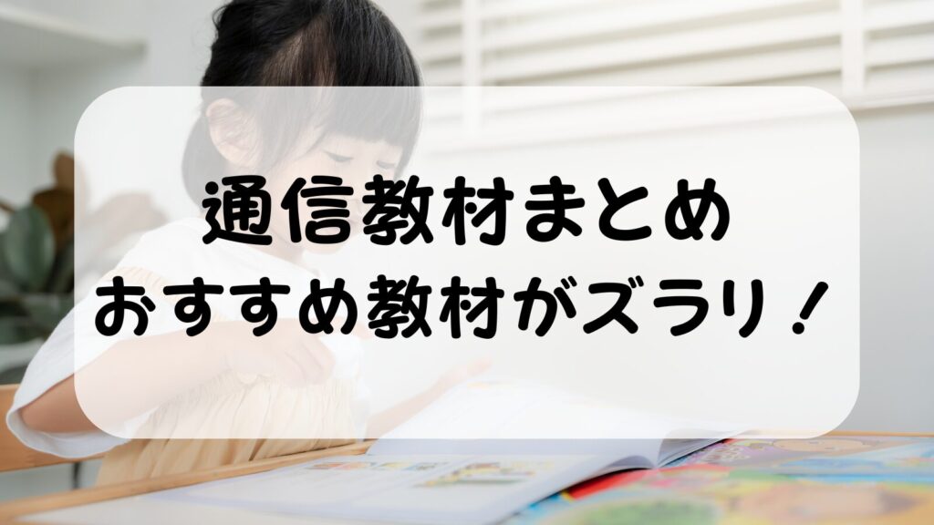 通信教材まとめ：おすすめの教材がズラリ！スマイルゼミ・Z会・こどもちゃれんじ・幼児ポピーを徹底比較