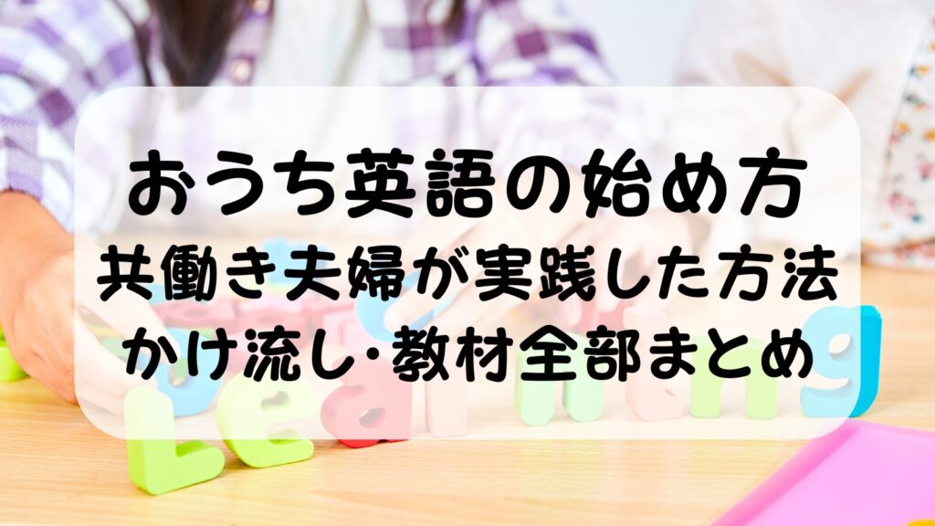 おうち英語の始め方【0〜6歳】共働き夫婦が実践した方法・かけ流し・教材を全部まとめました